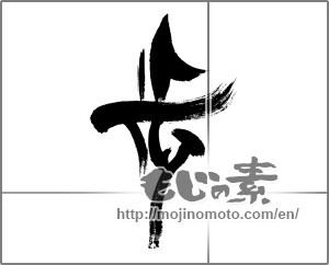 Japanese calligraphy "歩 (step)" [31341]