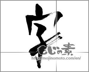 Japanese calligraphy "字 (character)" [31342]