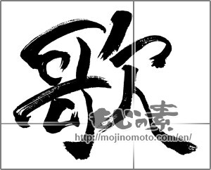 Japanese calligraphy "歌 (song)" [31346]