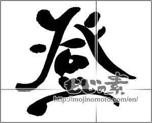 Japanese calligraphy "登 (climb up)" [31347]