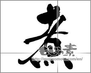 Japanese calligraphy "煮" [31350]