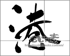 Japanese calligraphy "港" [31351]