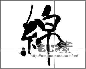 Japanese calligraphy "綿" [31353]