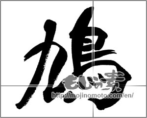 Japanese calligraphy "鳩 (pigeon)" [31359]