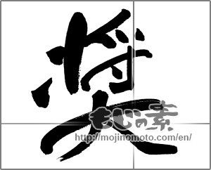 Japanese calligraphy "奨" [31360]