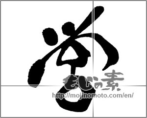Japanese calligraphy "営" [31361]