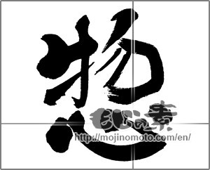 Japanese calligraphy "惣" [31362]