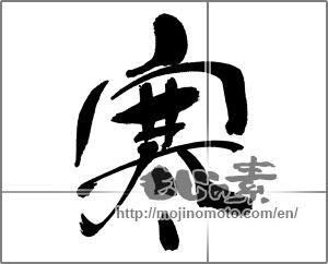 Japanese calligraphy " (Cold)" [31363]