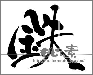 Japanese calligraphy "鉄" [31364]