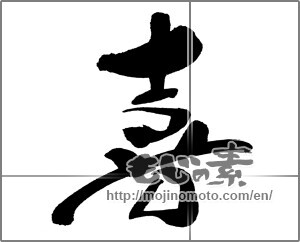 Japanese calligraphy "喜 (Joy)" [31365]