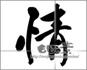 Japanese calligraphy "情" [31366]