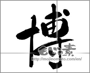 Japanese calligraphy "博" [31367]