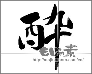 Japanese calligraphy "酔 (drunk)" [31369]