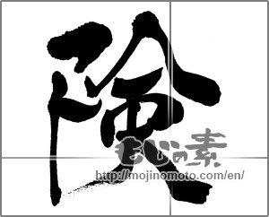 Japanese calligraphy "険" [31370]