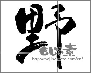 Japanese calligraphy "野 (plain)" [31371]
