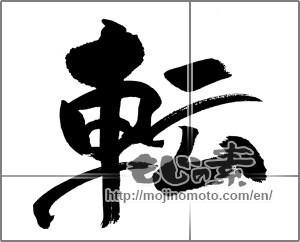 Japanese calligraphy "転 (Rolling)" [31372]