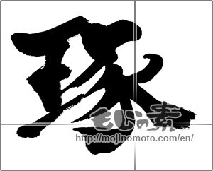 Japanese calligraphy "琢" [31373]