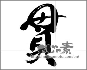 Japanese calligraphy "貫" [31376]