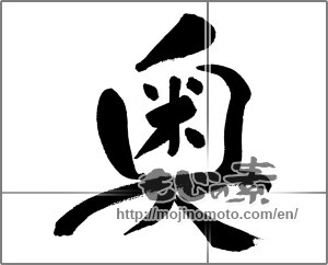 Japanese calligraphy "奥 (inside)" [31380]