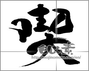 Japanese calligraphy "喫" [31381]