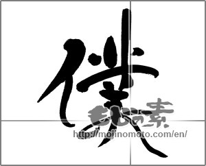 Japanese calligraphy "僕" [31382]