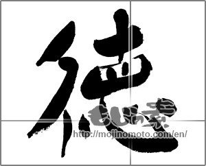 Japanese calligraphy "徳 (virtue)" [31383]