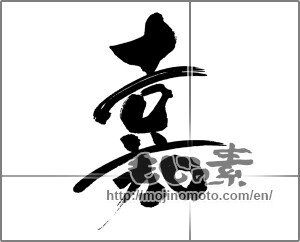 Japanese calligraphy "嘉" [31385]