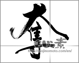 Japanese calligraphy "奪" [31386]