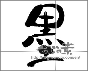 Japanese calligraphy "墨" [31389]