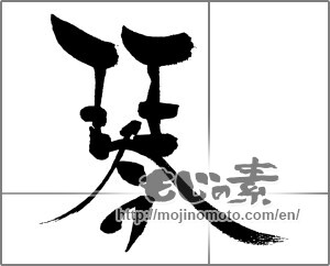 Japanese calligraphy "琴" [31391]