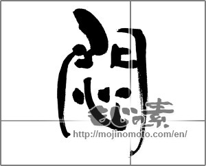 Japanese calligraphy "悶" [31392]