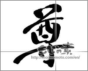 Japanese calligraphy "尊" [31393]