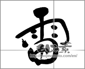 Japanese calligraphy "雷 (thunder)" [31396]