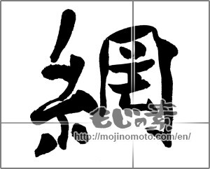 Japanese calligraphy "綱" [31398]