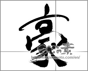 Japanese calligraphy "豪 (Australian)" [31401]