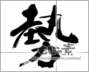 Japanese calligraphy "勢 (Momentum)" [31403]