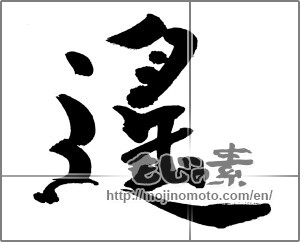 Japanese calligraphy "遥" [31404]