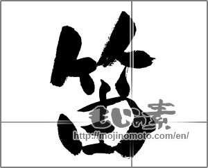 Japanese calligraphy "笛" [31407]