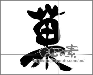 Japanese calligraphy "菓 (fruit)" [31408]
