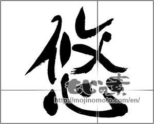 Japanese calligraphy "悠" [31409]