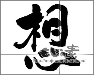 Japanese calligraphy "想 (conception)" [31410]