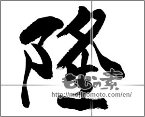 Japanese calligraphy "隆" [31411]