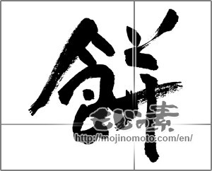 Japanese calligraphy "餅 (Rice cake)" [31414]