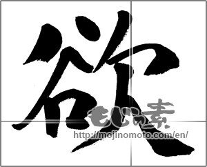 Japanese calligraphy "欲 (Greed)" [31416]