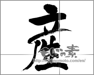 Japanese calligraphy "産 (Production)" [31419]