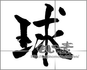 Japanese calligraphy "球 (sphere)" [31420]