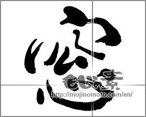 Japanese calligraphy "窓 (window)" [31421]