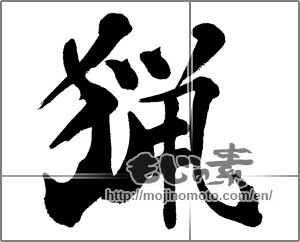 Japanese calligraphy "猟" [31424]