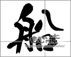 Japanese calligraphy "船 (ship)" [31425]