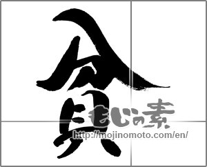 Japanese calligraphy "貧 (poverty)" [31426]